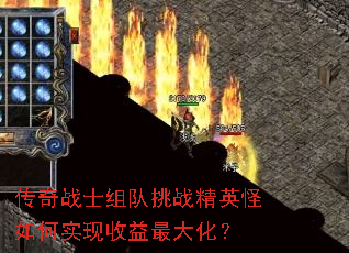 传奇战士组队挑战精英怪如何实现收益最大化? 传奇战士组队挑战精英怪如何实现收益最大化?
