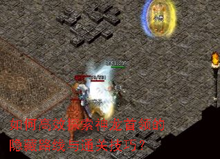 如何高效探索神龙首领的隐藏路线与通关技巧? 如何高效探索神龙首领的隐藏路线与通关技巧?