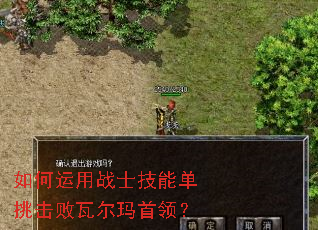 如何运用战士技能单挑击败瓦尔玛首领? 如何运用战士技能单挑击败瓦尔玛首领?