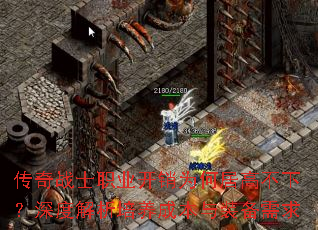 传奇战士职业开销为何居高不下?深度解析培养成本与装备需求 传奇战士职业开销为何居高不下?深度解析培养成本与装备需求