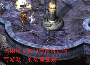 休闲玩家如何快速解锁传奇游戏中的稀有宝藏? 休闲玩家如何快速解锁传奇游戏中的稀有宝藏?