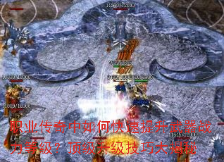 职业传奇中如何快速提升武器战力等级?顶级升级技巧大揭秘 职业传奇中如何快速提升武器战力等级?顶级升级技巧大揭秘