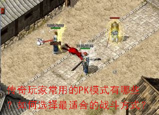 传奇玩家常用的PK模式有哪些?如何选择最适合的战斗方式? 传奇玩家常用的PK模式有哪些?如何选择最适合的战斗方式?