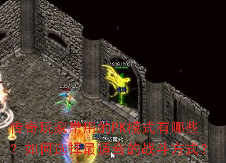 传奇玩家常用的PK模式有哪些?如何选择最适合的战斗方式? 传奇玩家常用的PK模式有哪些?如何选择最适合的战斗方式?