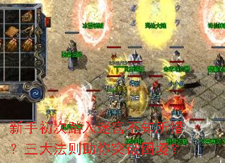 新手初次踏入迷宫不知所措?三大法则助你突破困境? 新手初次踏入迷宫不知所措?三大法则助你突破困境?