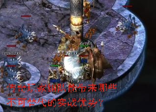传奇玩家组队能带来哪些不可替代的实战优势? 传奇玩家组队能带来哪些不可替代的实战优势?
