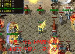 1.76月卡传说中隐藏宝箱的来源及获取方法是什么? 1.76月卡传说中隐藏宝箱的来源及获取方法是什么?