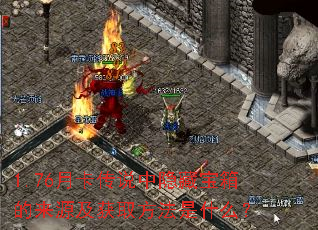 1.76月卡传说中隐藏宝箱的来源及获取方法是什么? 1.76月卡传说中隐藏宝箱的来源及获取方法是什么?