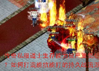 传奇私服道士生存能力被严重低估?如何打造能抗能打的持久战流派 传奇私服道士生存能力被严重低估?如何打造能抗能打的持久战流派