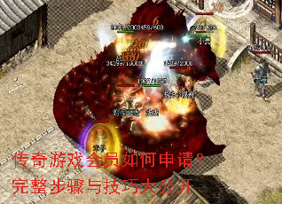 传奇游戏会员如何申请?完整步骤与技巧大公开 传奇游戏会员如何申请?完整步骤与技巧大公开