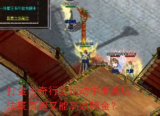 打金传奇行会活动中哪些玩法既有趣又能高效赚金? 打金传奇行会活动中哪些玩法既有趣又能高效赚金?