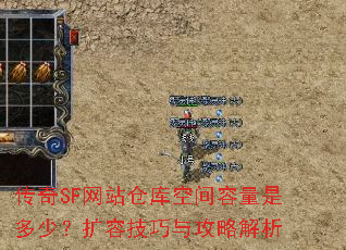 传奇SF网站仓库空间容量是多少?扩容技巧与攻略解析 传奇SF网站仓库空间容量是多少?扩容技巧与攻略解析