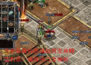 传奇私服铁匠铺如何变身赚钱利器?操作技巧全解析 传奇私服铁匠铺如何变身赚钱利器?操作技巧全解析