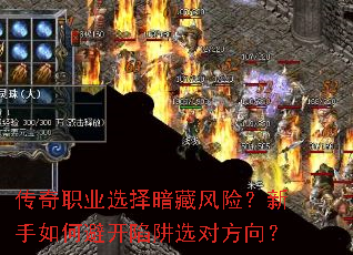 传奇职业选择暗藏风险?新手如何避开陷阱选对方向? 传奇职业选择暗藏风险?新手如何避开陷阱选对方向?