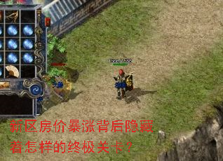 新区房价暴涨背后隐藏着怎样的终极关卡? 新区房价暴涨背后隐藏着怎样的终极关卡?