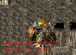 传奇游戏玩家在哪个阶段购买装备性价比最高? 传奇游戏玩家在哪个阶段购买装备性价比最高?