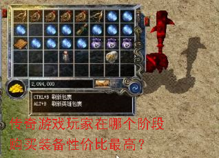 传奇游戏玩家在哪个阶段购买装备性价比最高? 传奇游戏玩家在哪个阶段购买装备性价比最高?