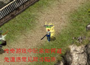 传奇游戏中玩家如何避免遭遇常见欺诈陷阱 传奇游戏中玩家如何避免遭遇常见欺诈陷阱