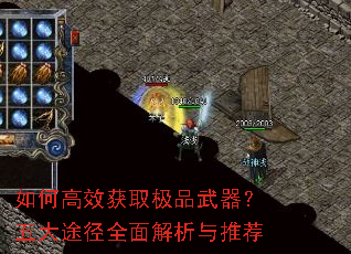 如何高效获取极品武器?五大途径全面解析与推荐 如何高效获取极品武器?五大途径全面解析与推荐