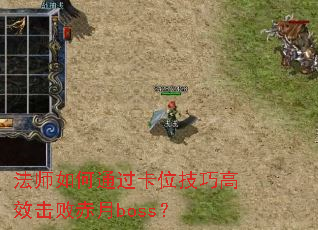 法师如何通过卡位技巧高效击败赤月boss? 法师如何通过卡位技巧高效击败赤月boss?