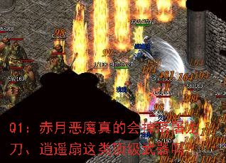 Q1:赤月恶魔真的会掉落屠龙刀、逍遥扇这类顶级武器吗? Q1:赤月恶魔真的会掉落屠龙刀、逍遥扇这类顶级武器吗?