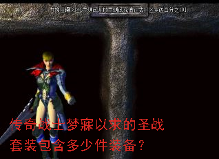 传奇战士梦寐以求的圣战套装包含多少件装备? 传奇战士梦寐以求的圣战套装包含多少件装备?