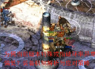 为何当前版本特殊戒指破环率异常偏低?装备机制解析与应对策略 为何当前版本特殊戒指破环率异常偏低?装备机制解析与应对策略