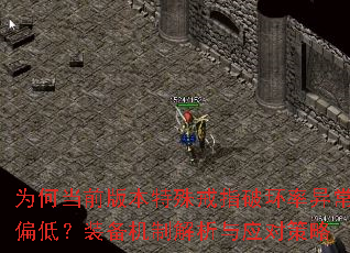为何当前版本特殊戒指破环率异常偏低?装备机制解析与应对策略 为何当前版本特殊戒指破环率异常偏低?装备机制解析与应对策略