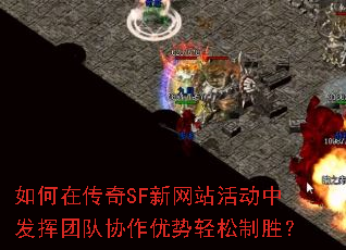 如何在传奇SF新网站活动中发挥团队协作优势轻松制胜? 如何在传奇SF新网站活动中发挥团队协作优势轻松制胜?