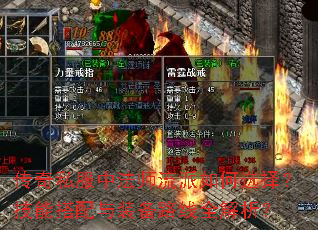 传奇私服中法师流派如何选择?技能搭配与装备路线全解析? 传奇私服中法师流派如何选择?技能搭配与装备路线全解析?