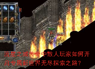 流星之城传奇中散人玩家如何开启专属新世界无尽探索之路? 流星之城传奇中散人玩家如何开启专属新世界无尽探索之路?
