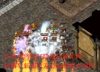 铁锤大将BOSS隐藏技能如何破解?新服玩家必备攻略大揭秘 铁锤大将BOSS隐藏技能如何破解?新服玩家必备攻略大揭秘