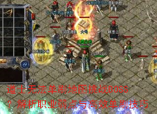 道士无法单刷地图挑战BOSS?解析职业弱点与高效单刷技巧 道士无法单刷地图挑战BOSS?解析职业弱点与高效单刷技巧