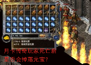 月卡传奇玩家死亡后是否会掉落元宝? 月卡传奇玩家死亡后是否会掉落元宝?
