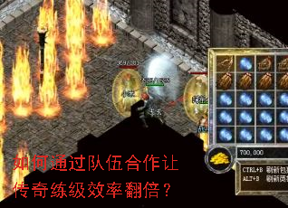 如何通过队伍合作让传奇练级效率翻倍? 如何通过队伍合作让传奇练级效率翻倍?