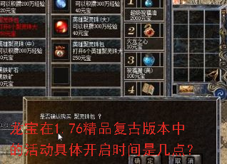 龙宝在1.76精品复古版本中的活动具体开启时间是几点? 龙宝在1.76精品复古版本中的活动具体开启时间是几点?