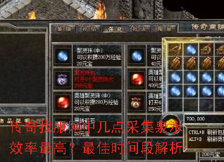传奇找服网中几点采集泉水效率最高?最佳时间段解析 传奇找服网中几点采集泉水效率最高?最佳时间段解析