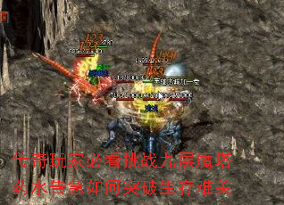 传奇玩家必看挑战九层魔塔药水告急如何突破生存难关 传奇玩家必看挑战九层魔塔药水告急如何突破生存难关
