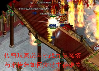 传奇玩家必看挑战九层魔塔药水告急如何突破生存难关 传奇玩家必看挑战九层魔塔药水告急如何突破生存难关