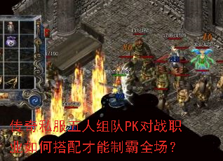 传奇私服五人组队PK对战职业如何搭配才能制霸全场? 传奇私服五人组队PK对战职业如何搭配才能制霸全场?