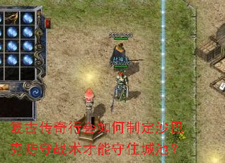 复古传奇行会如何制定沙巴克防守战术才能守住城池? 复古传奇行会如何制定沙巴克防守战术才能守住城池?