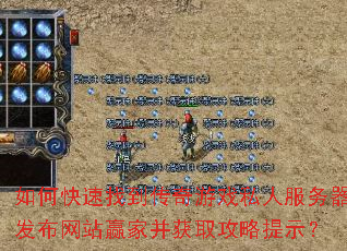 如何快速找到传奇游戏私人服务器发布网站赢家并获取攻略提示? 如何快速找到传奇游戏私人服务器发布网站赢家并获取攻略提示?