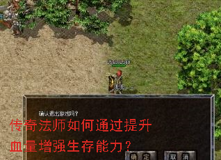传奇法师如何通过提升血量增强生存能力? 传奇法师如何通过提升血量增强生存能力?