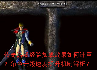 传奇游戏经验加成效果如何计算?角色升级速度提升机制解析? 传奇游戏经验加成效果如何计算?角色升级速度提升机制解析?