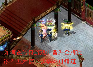 如何在传奇游戏中晋升金牌玩家?五大核心步骤不可错过 如何在传奇游戏中晋升金牌玩家?五大核心步骤不可错过