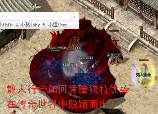 散人行会如何凭借独特优势在传奇世界中脱颖而出? 散人行会如何凭借独特优势在传奇世界中脱颖而出?