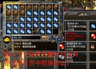 散人行会如何凭借独特优势在传奇世界中脱颖而出? 散人行会如何凭借独特优势在传奇世界中脱颖而出?