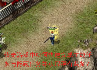传奇游戏中如何快速完成主线任务与隐藏任务并获取稀有装备? 传奇游戏中如何快速完成主线任务与隐藏任务并获取稀有装备?