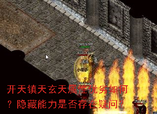 开天镇天玄天属性优劣如何?隐藏能力是否存在疑问? 开天镇天玄天属性优劣如何?隐藏能力是否存在疑问?
