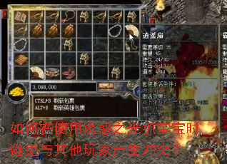 如何在使用诱惑之光抓宝宝时避免与其他玩家产生冲突? 如何在使用诱惑之光抓宝宝时避免与其他玩家产生冲突?